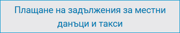 Плащане на задължения за местни данъци и такси