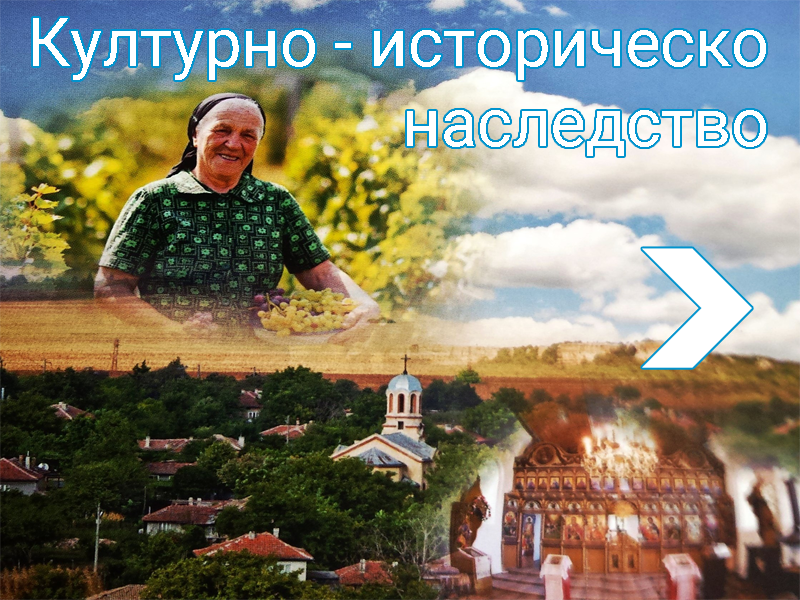 Културно-историческо наследство