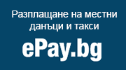 Разплащане на местни данъци и такси - ePay.bg